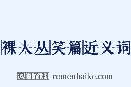 裸人丛笑篇近义词是什么意思的图片